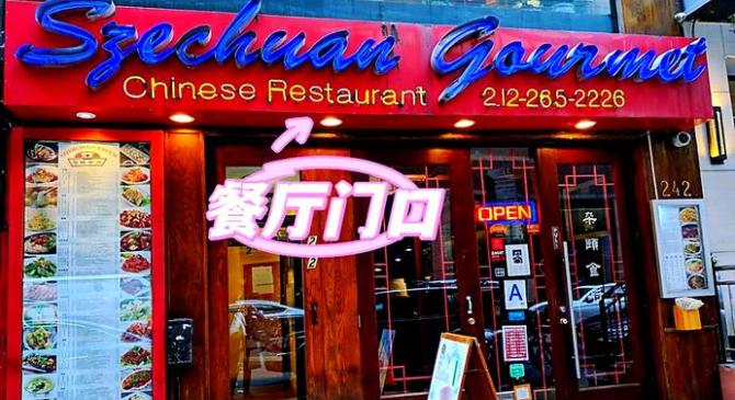 这家纽约中餐馆，把四川辣味带到了全世界