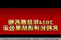 自贡试点“县管校聘”改革：17名城区教师自愿下沉乡村支教，助力教育均衡发展