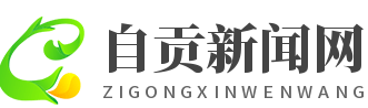 自贡新闻网